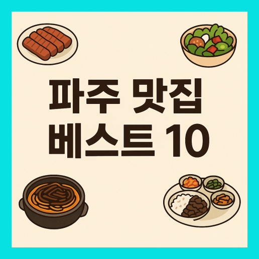 파주 맛집 베스트10 추천