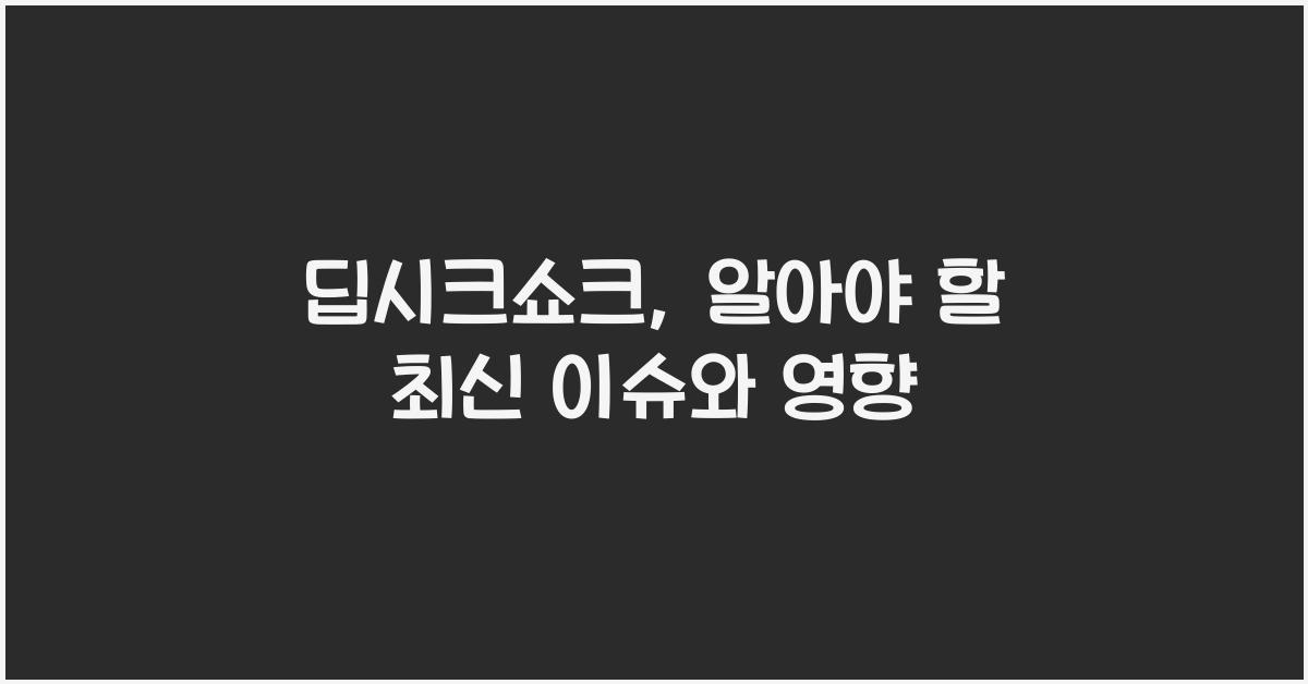 딥시크쇼크