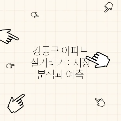 강동구 아파트 실거래가: 시장 분석과 예측