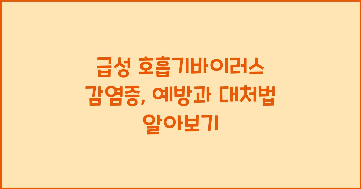 급성 호흡기바이러스 감염증