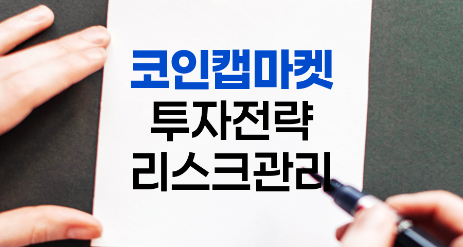 코인캡마켓 활용 암호화폐 투자 전략, 초보자 위한 5가지 핵심 전략과 리스크 관리