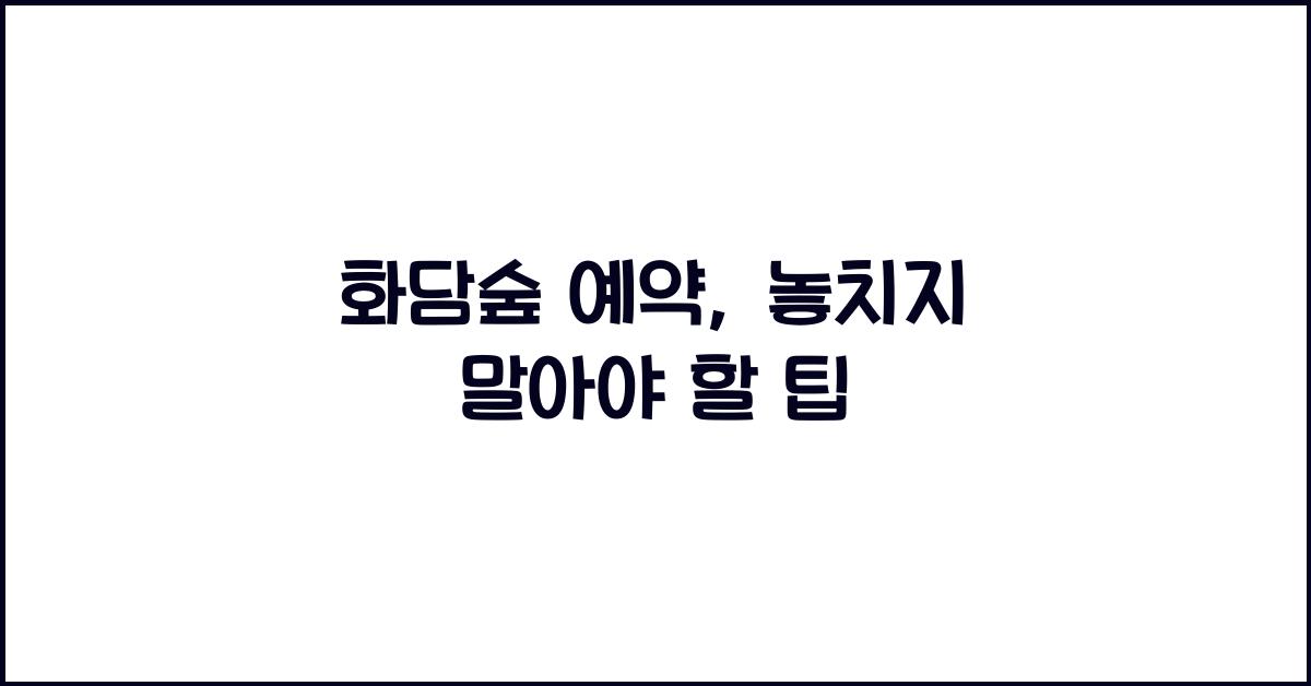 화담숲 예약