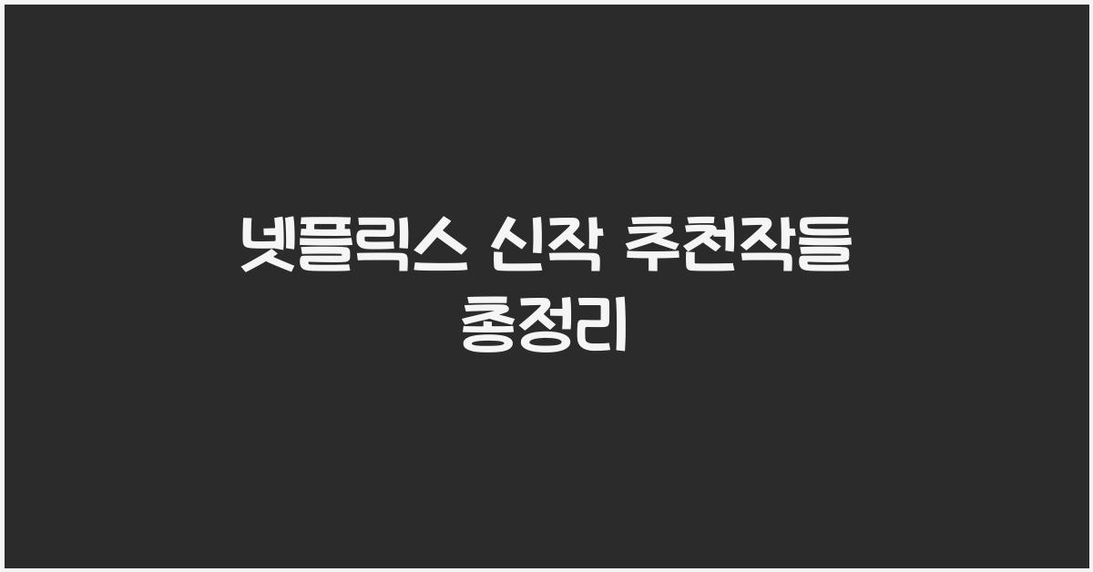 넷플릭스 신작