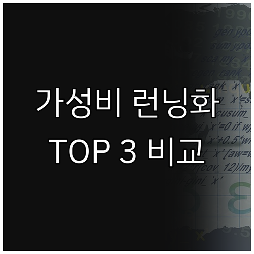가성비 런닝화 추천 TOP 3 여성 ..