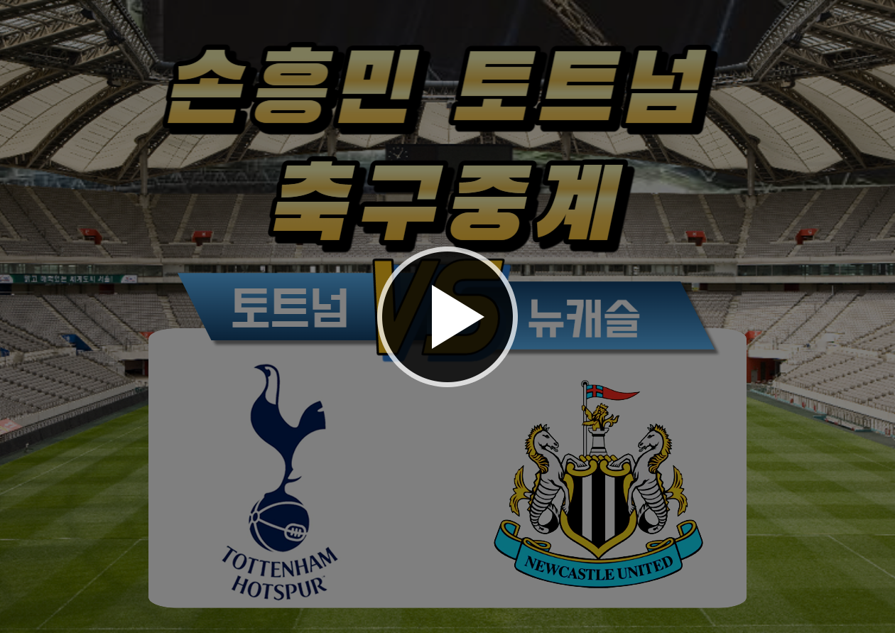 토트넘 뉴캐슬 축구중계 보기