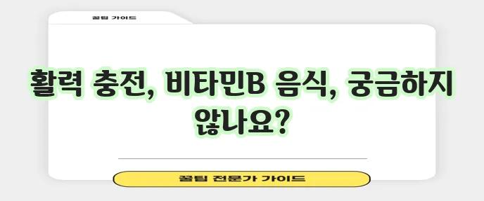 비타민B 효과와 음식 무엇을 먹어야 할까요?