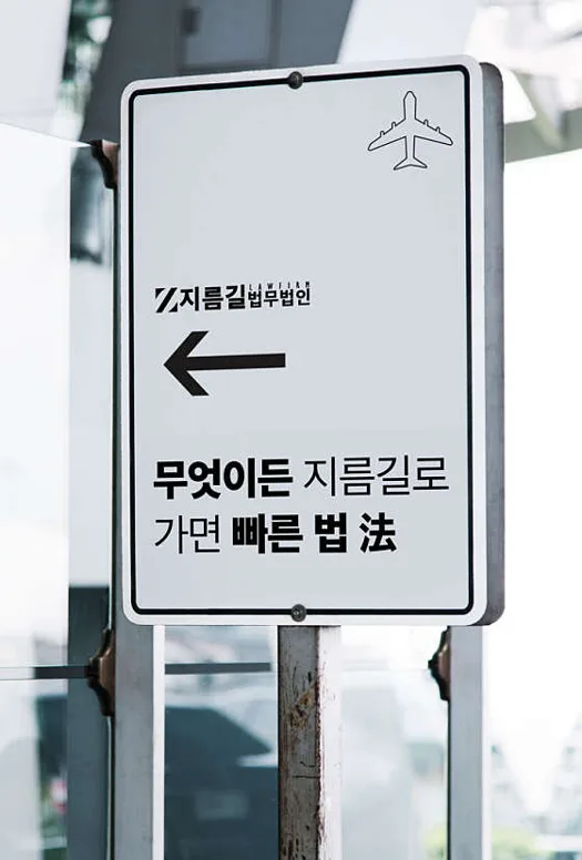 법무법인 지름길