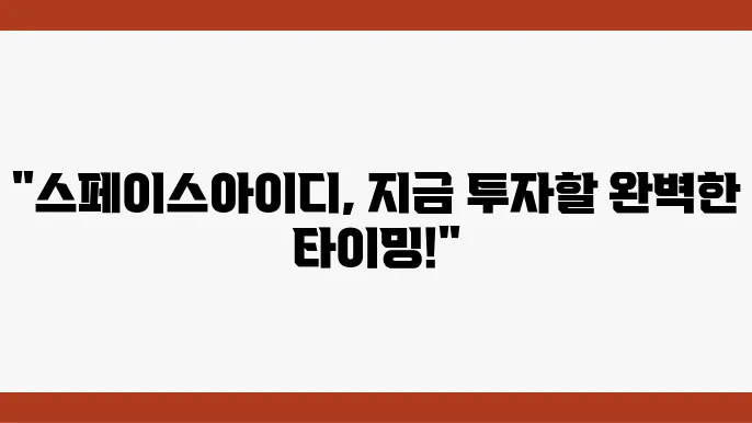 스페이스아이디 코인 트위터, 호재, 전망 등