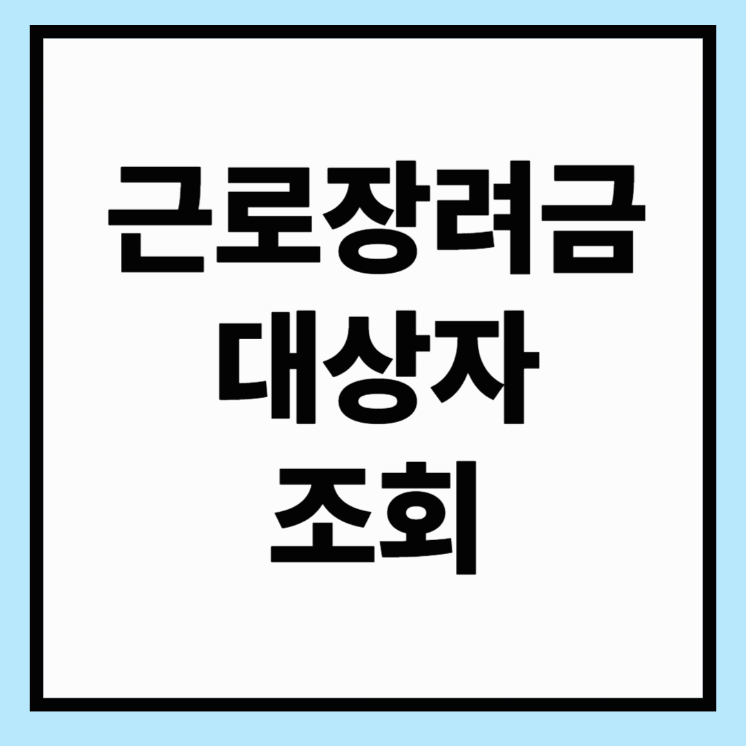 근로장려금 대상자 조회