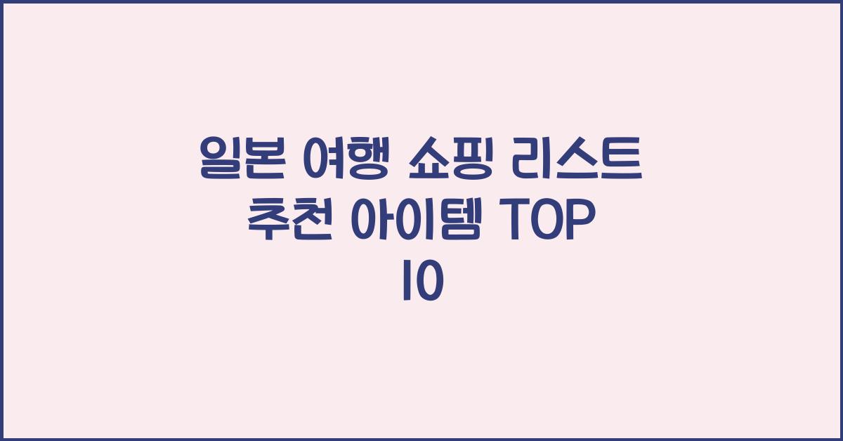 일본 여행 쇼핑 리스트