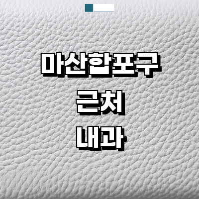 창원 마산합포구 내과