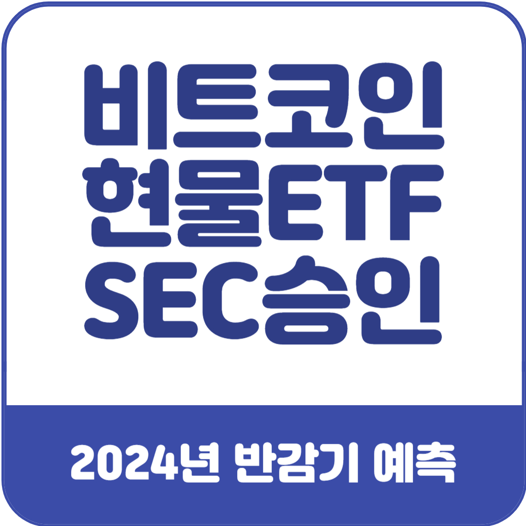 비트코인-현물-ETF-승인-및-2024년-반감기