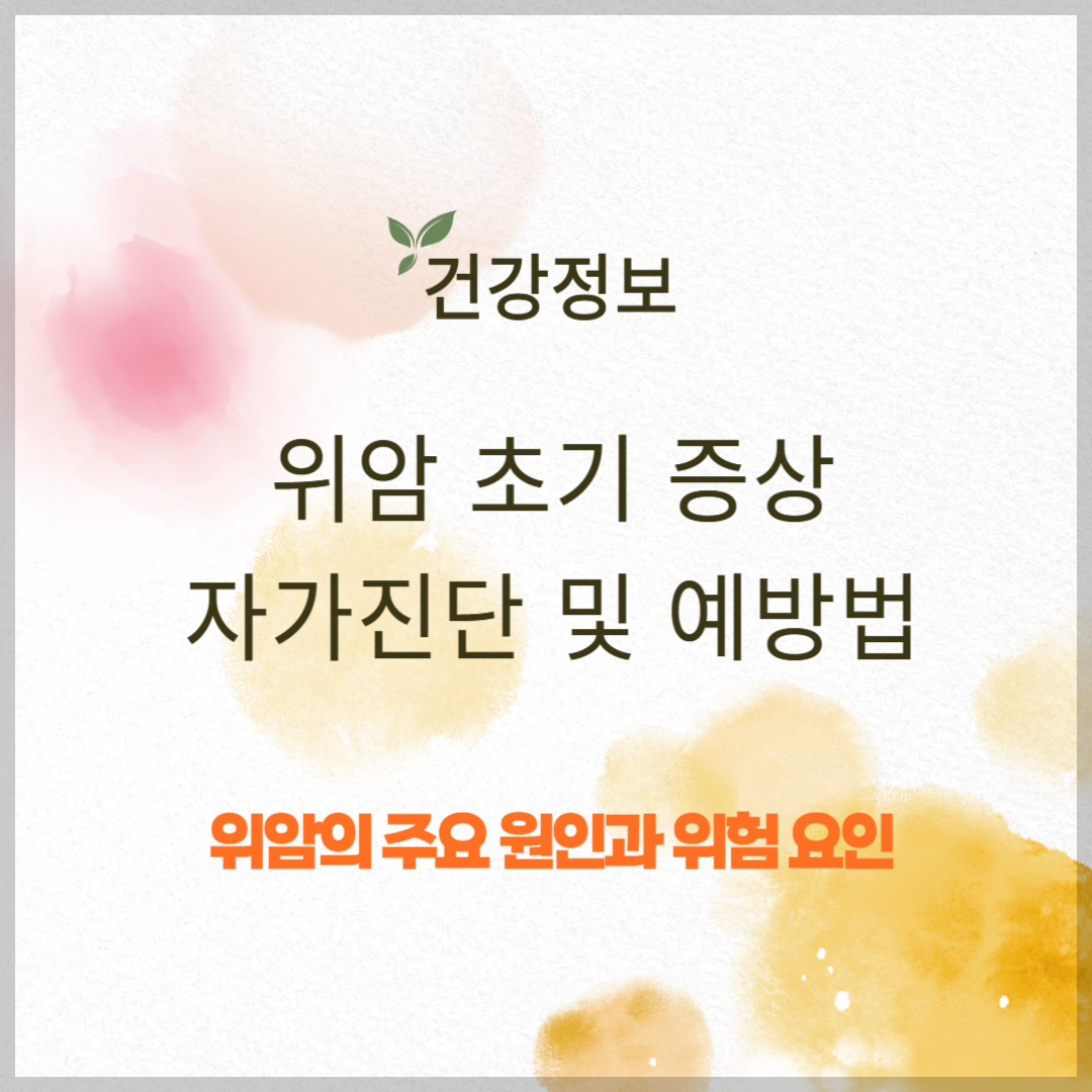 위암 초기 증상과 자가진단 및 예방법