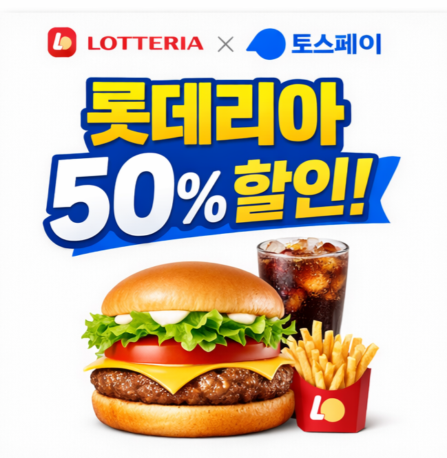 롯데리아 50% 할인 이미지