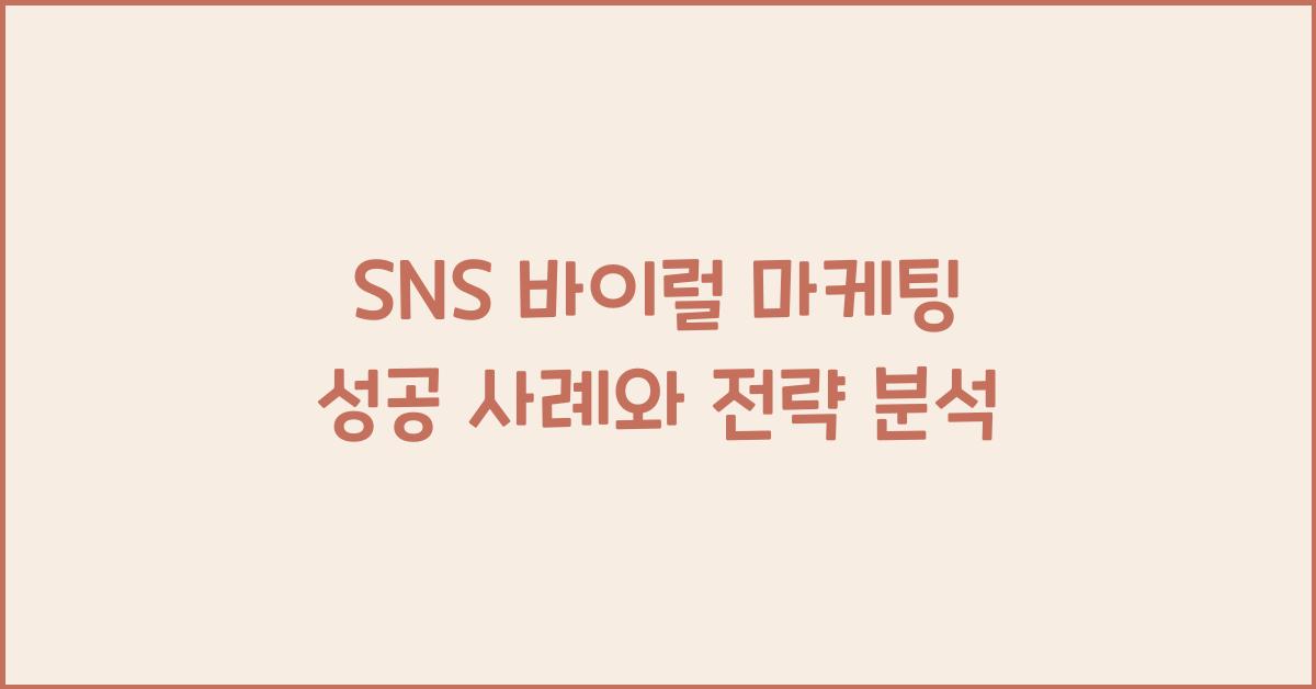 SNS 바이럴 마케팅 성공 사례