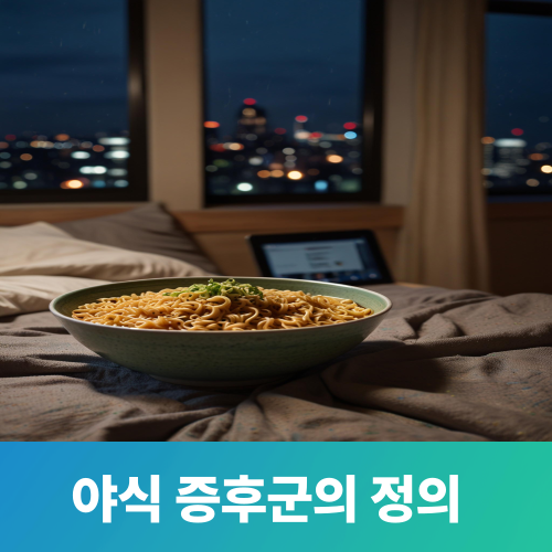 야식 증후군