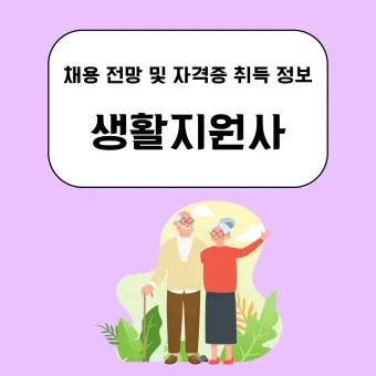 생활지원사 자격증 총정리_7