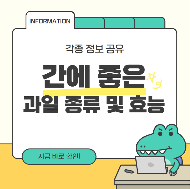 숙취해소에 도움되는 간에 좋은 과일 종류와 효능 알아보기