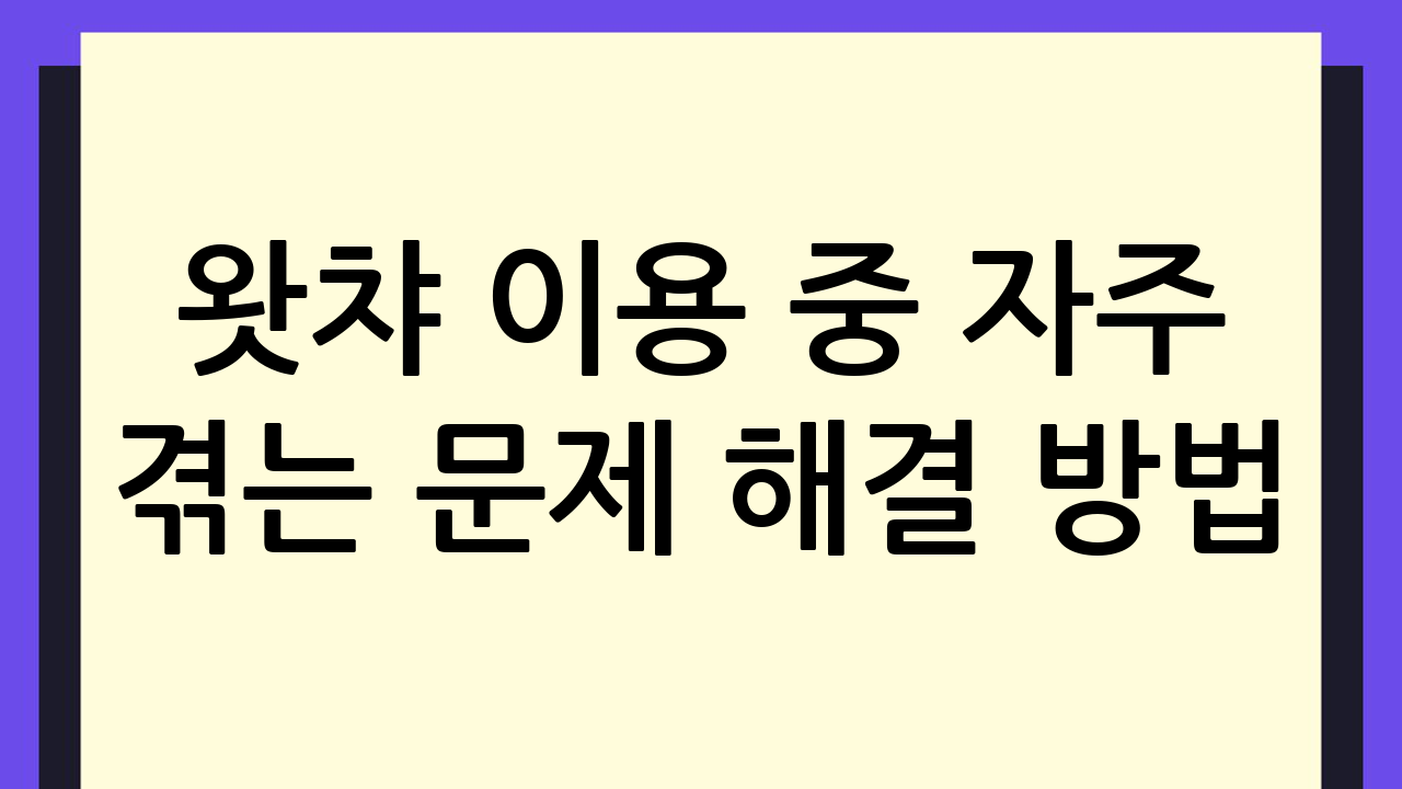 왓챠 이용 중 자주