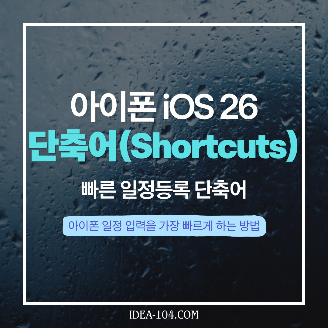 빠른 일정등록 단축어 소개 썸네일