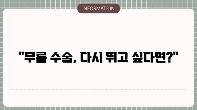 무릎 수술후 재활운동