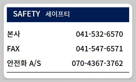 지벤 안전화 as 센터 고객센터 안내
