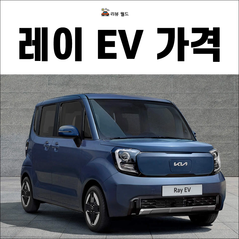레이-EV-전기차-가격-주행거리-제원