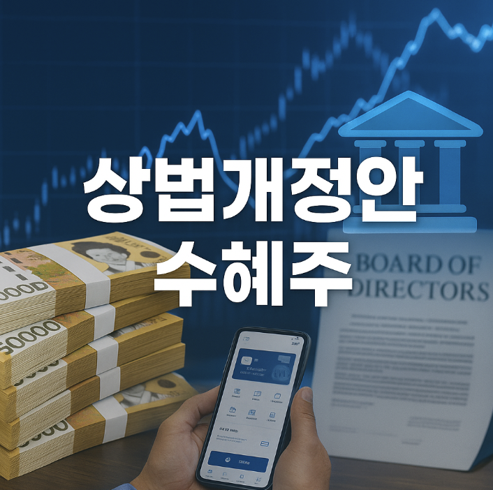 상법개정안 수혜주 리스트