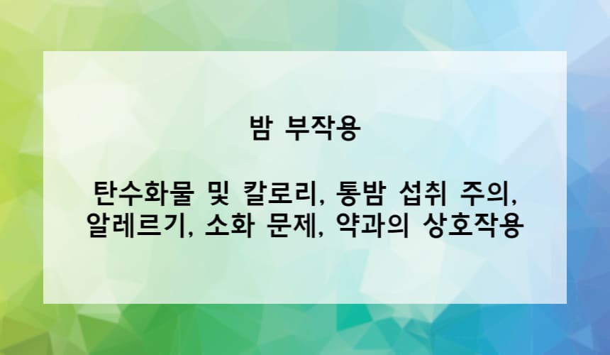 밤의 부작용은?