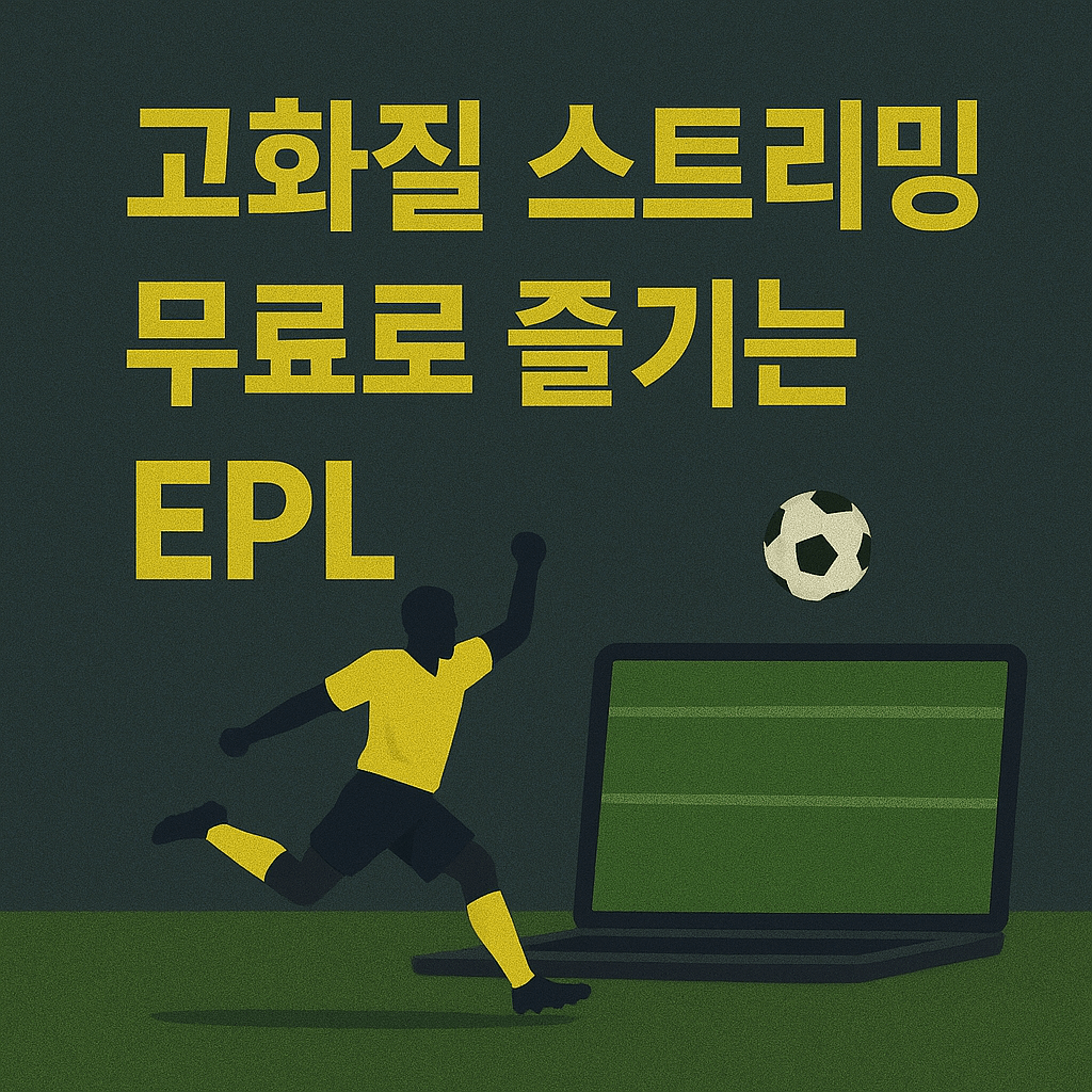 프리미어리그 중계&amp;#44; 해외 축구 무료 보기&amp;#44; 고화질 스트리밍&amp;#44; VPN 추천&amp;#44; 스포츠 실시간 중계&amp;#44; EPL 생중계&amp;#44; 무료 축구 사이트&amp;#44; 라이브 스포츠 방송&amp;#44; 챔피언스리그 중계&amp;#44; SPOTV NOW 대체 