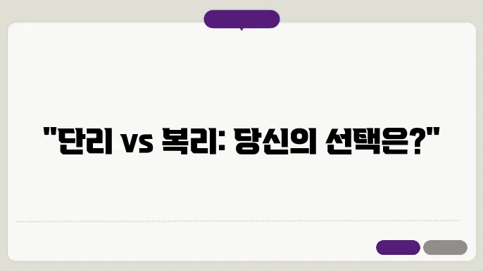 예금 적금 단리 복리 차이 계산 공식