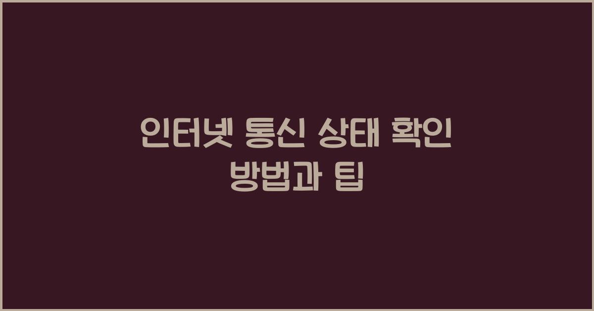 인터넷 통신 상태 확인