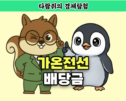 가온전선 배당금, 전선