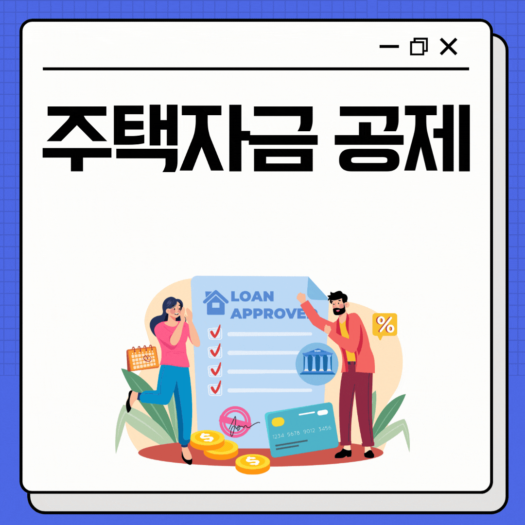 2025년 주택자금 공제 총정리