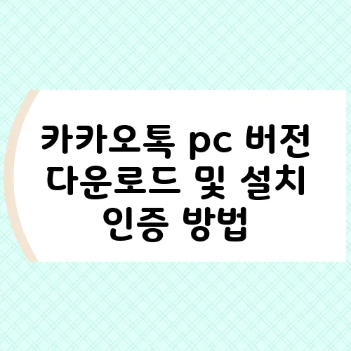 카카오톡 pc 버전 다운로드 및 설치 인증 방법