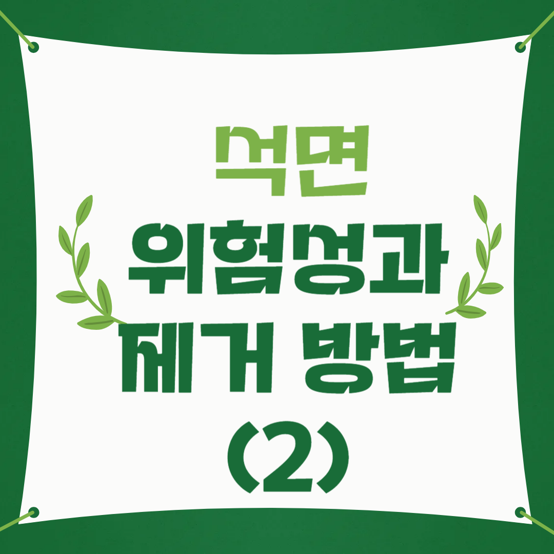 석면과 건강관리 이미지