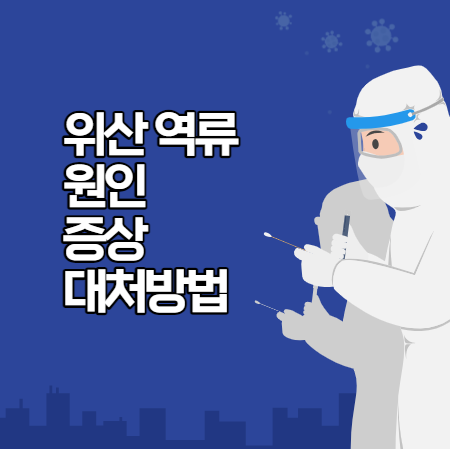 위산 역류 증상 (원인과 대처방법)