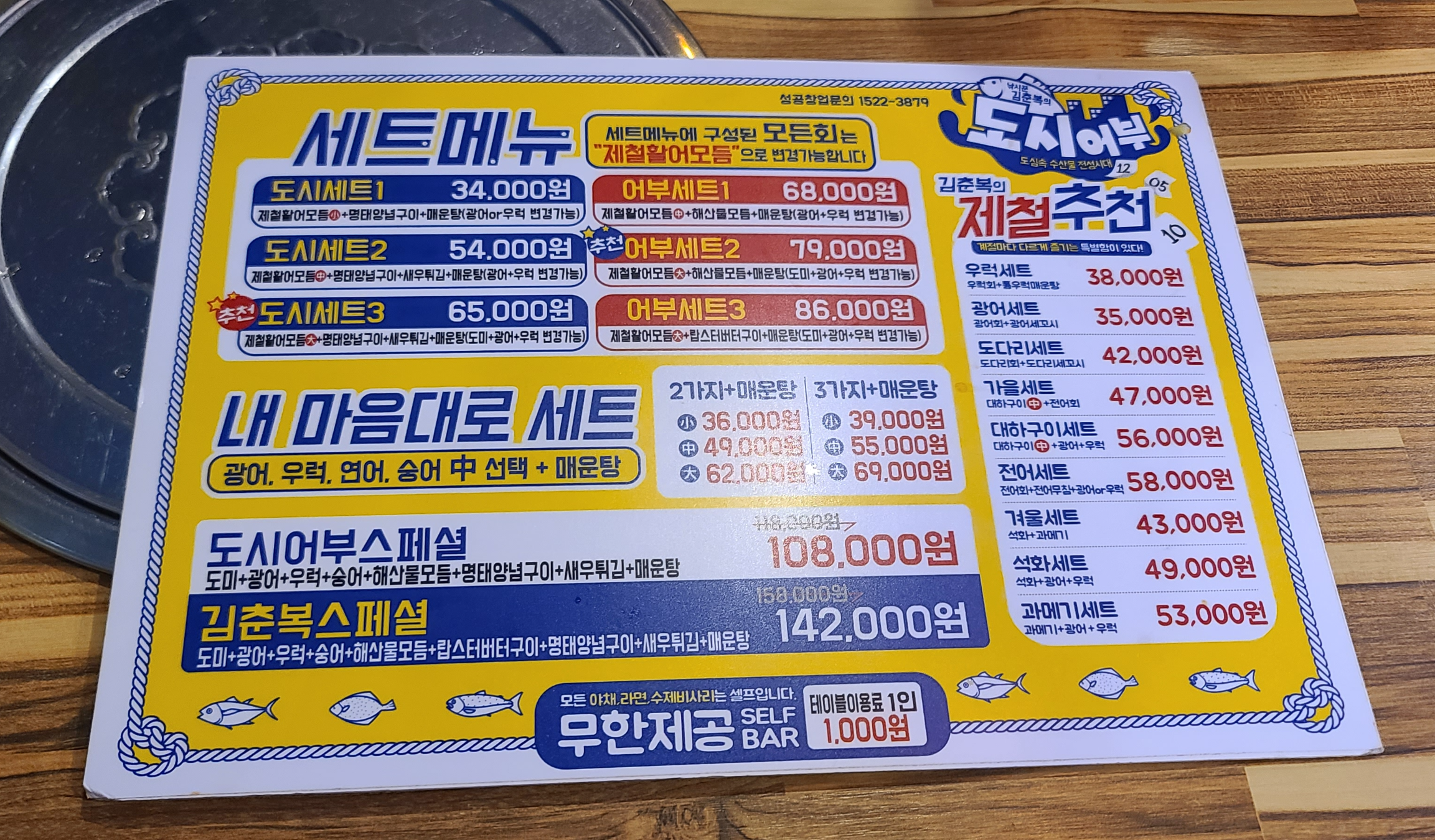 낚시꾼 김춘복의 도시어부 송도점 인천맛집 송도맛집 외부 활어회전문점 내부 수산문제작소 메뉴판