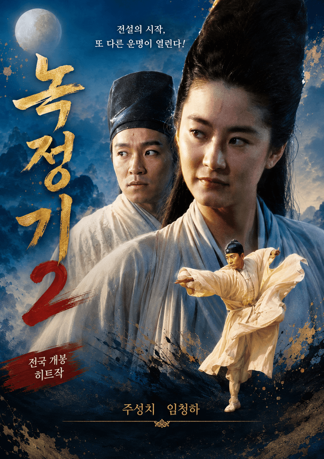 영화 녹정기2 임청하, 주성치
