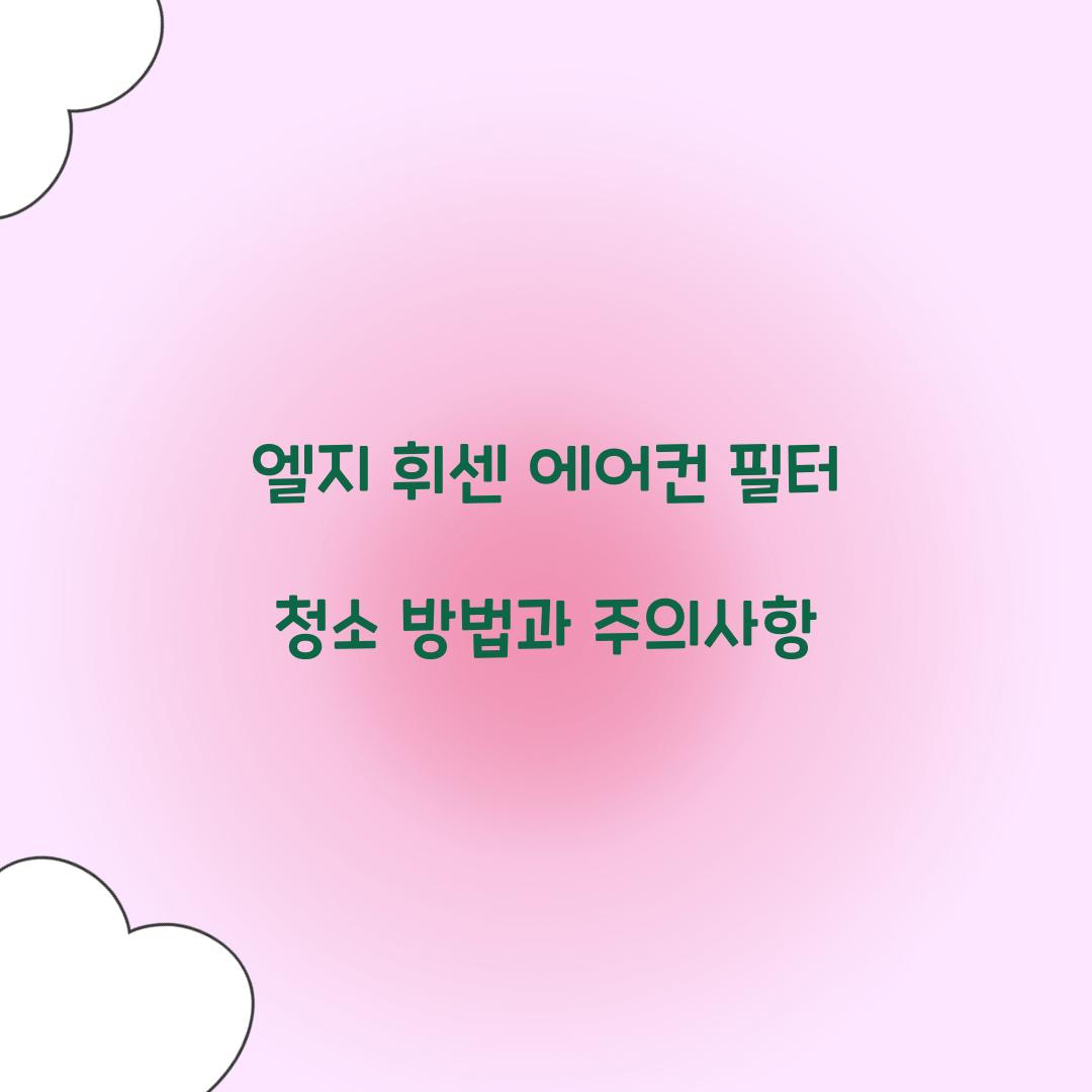 엘지 휘센 에어컨 필터 청소 방법
