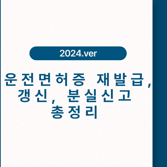 운전면허증 재발급, 갱신, 분실신고 총정리 (2024ver)
메인 키워드