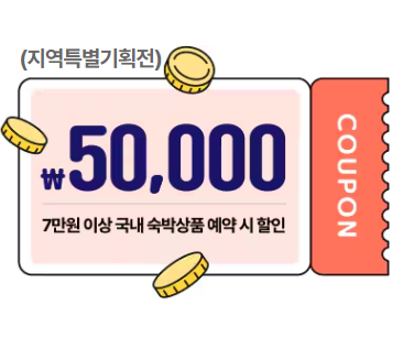 숙박 세일 페스타 지역특별기획전