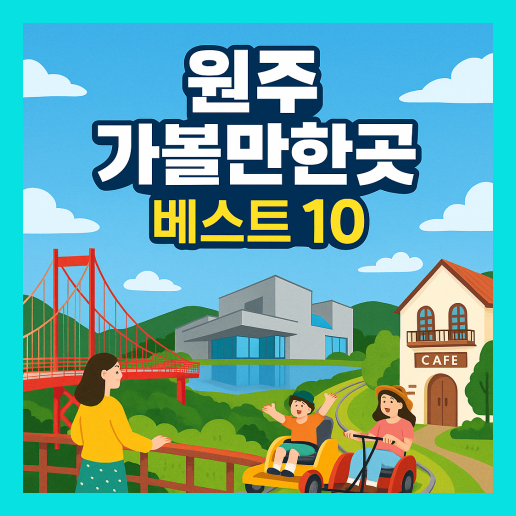 원주 가볼만한곳 베스트10