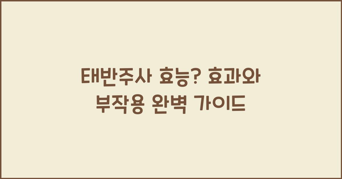 태반주사 효능?