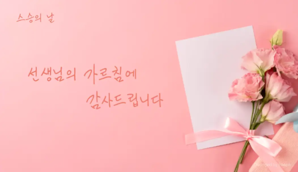 스승의날-카네이션-꽃다발-메모지-감사-문구