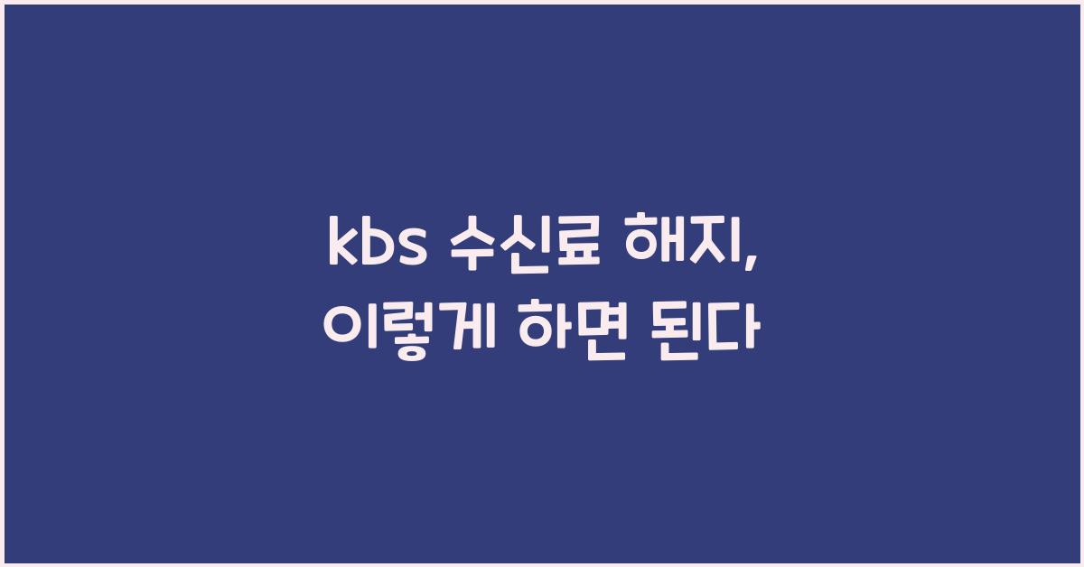 kbs 수신료 해지
