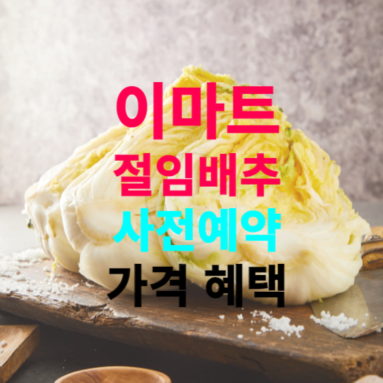 이마트 절임배추 사전예약 20kg 가격 할인 혜택