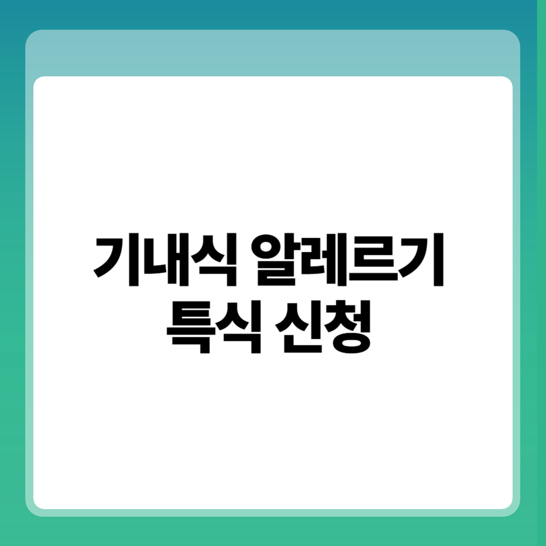 기내식 알레르기 대처법 &amp; 특식 신청 5가지 꿀팁 ㅆ썸네일
