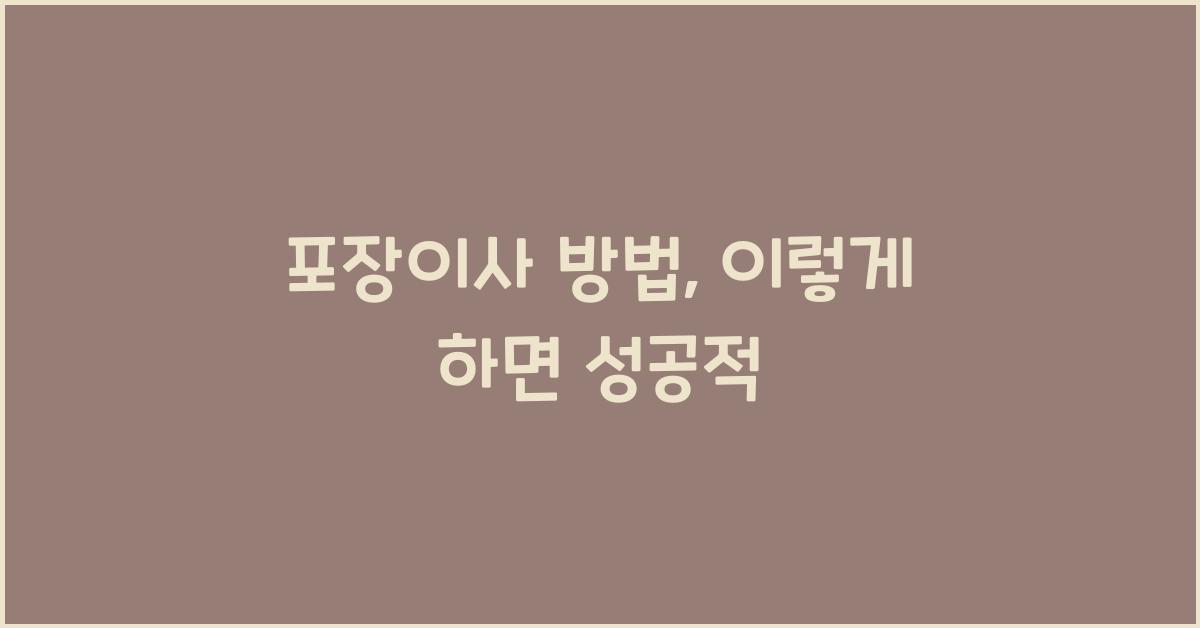 포장이사 방법