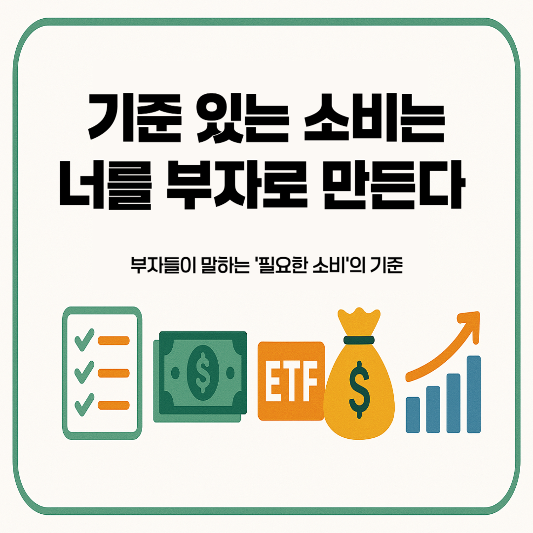 기준-있는-소비는-너를-부자로-만든다